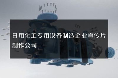日用化工專用設備制造企業宣傳片制作公司